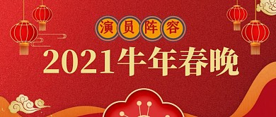 2021年春晚演员阵容新年公众号封面