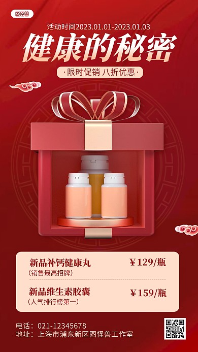 红色新年元旦节保健品促销活动3D海报