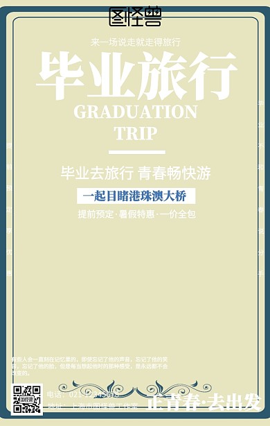 简约摄影毕业季旅行海报