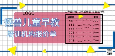 彩色卡通儿童早教培训机构报价单	