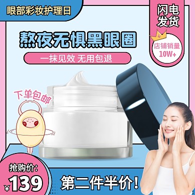 创意眼部彩妆护理日眼霜促销活动主图直通车