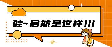 黄色卡通扁平创意惊讶标题惊讶公众号首图