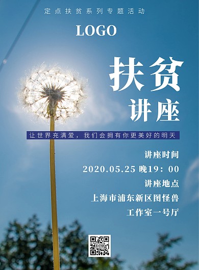 扶贫讲座海报公益