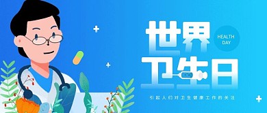 渐变世界卫生日公众号首图