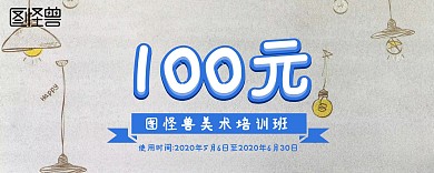 简约大气美术课代金券