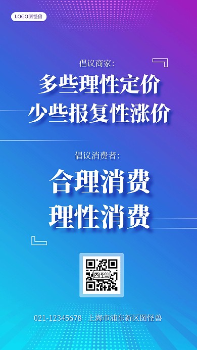 报复性涨价报复性消费新闻热点海报