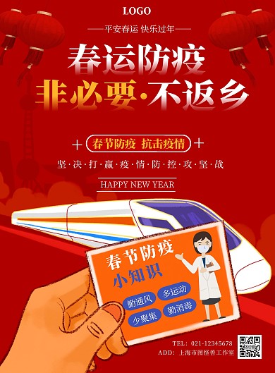 春运防疫非必要不返乡红色简约竖版海报