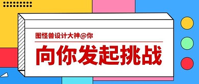 简约几何大气创意挑战书公众号封面首图