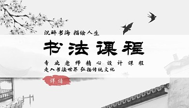 书法课程黑白水墨古风课程封面