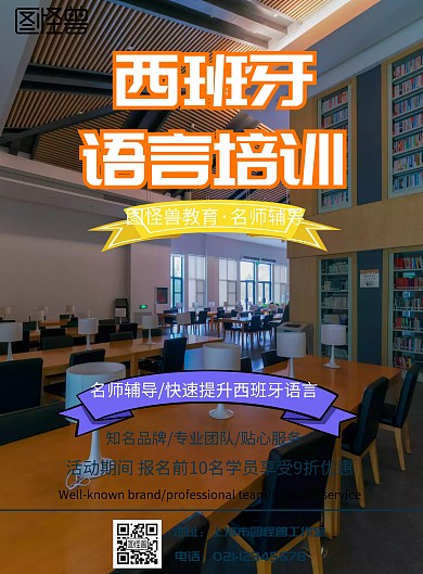 西班牙语言培训宣传海报