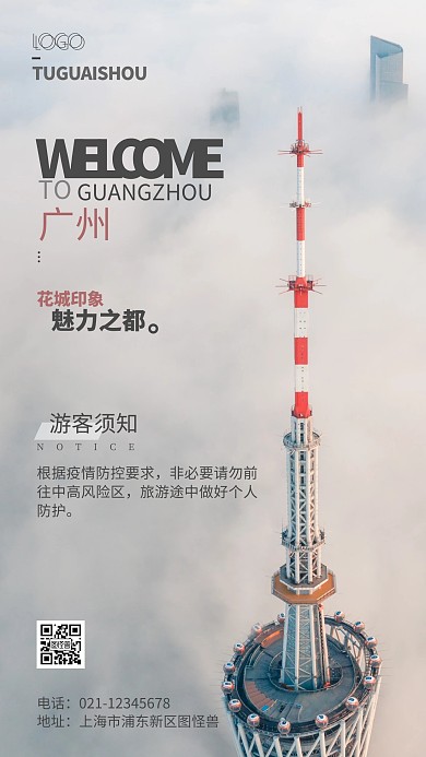 广州游客须知摄影风手机海报