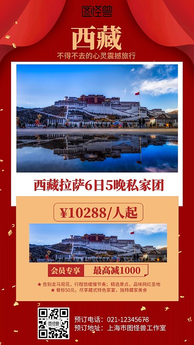 红色西藏旅行出行营销海报