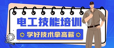 简约蓝色电工培训微信公众号首图封面