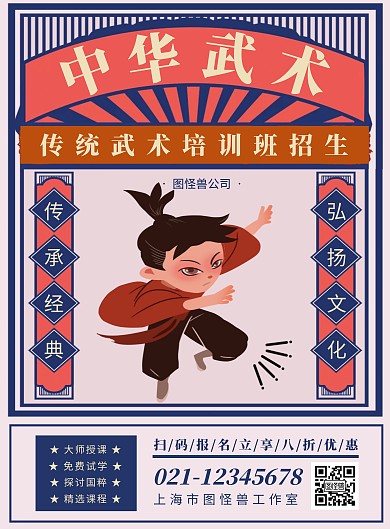 创意复古中华武术培训班招生海报
