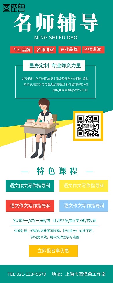 名师辅导培训营销长图