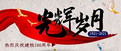 100周年校庆简约红色公众号封面首图