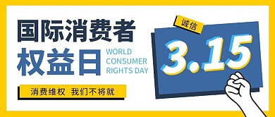 诚信315公众号封面首图