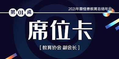 深蓝色卡通背景教育年会席位卡立式桌牌