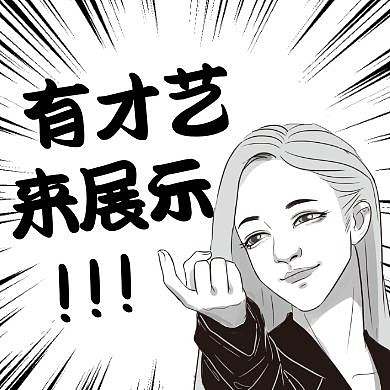 才艺红包公众号次图黑色卡通