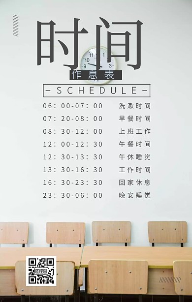 手机文字时间作息表图片手机海报