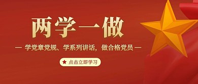 两学一做学习教育公众号封面首图