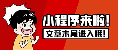 小程序来了男孩红色卡通公众号封面首图