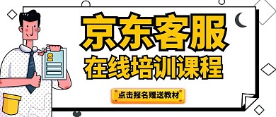 电商京东白色客服培训公众号封面