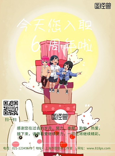 入职6周年庆海报