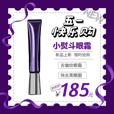 五一快乐购促销护肤品眼霜主图促销