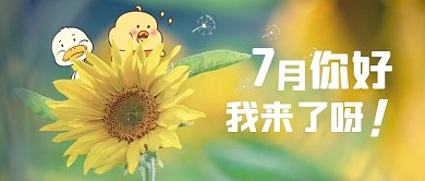 7月你好我来了呀公众号首图