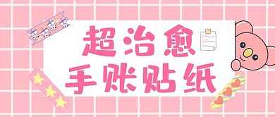 趣味可爱粉色贴纸手账风红包首图