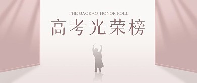 简约大气高考光荣榜公众号封面首图