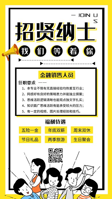 黄色简约金融销售招聘手机海报