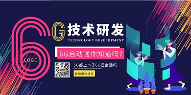 6G技术研发正式启动科技插画风横板海报