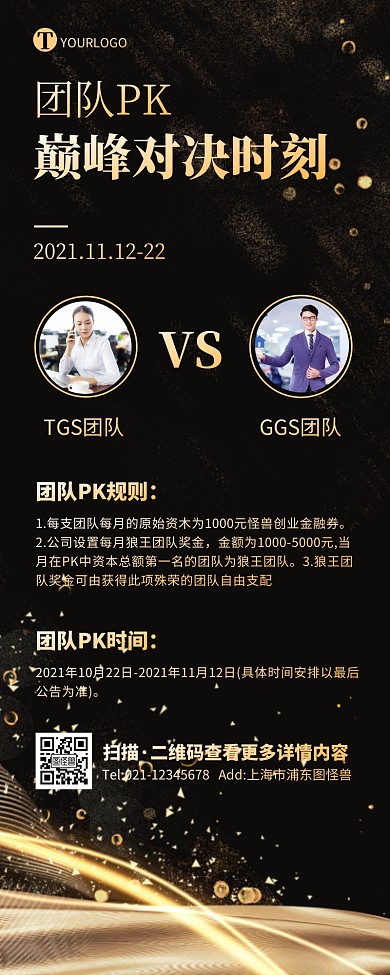 黑金大气光效商务企业团队PK营销长图