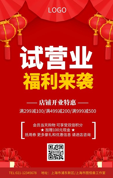 红色大气试营业福利来袭开业特惠海报