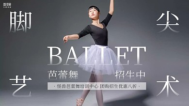 黑白摄影图芭蕾舞舞蹈招生培训电视横屏海报