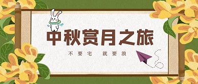 简约中秋旅游出去浪公众号封面