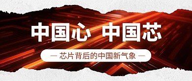 中国心中国芯背后的中国新气象公众号首图