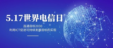 科技5.17世界电信日宣传公众号封面首图