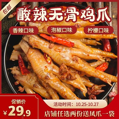 鸡爪主图/促销
