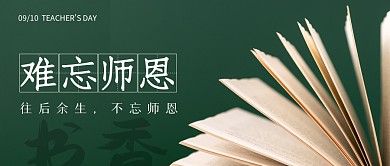 墨绿色教师节公众号首图