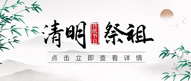 清明节4.4回乡祭祖手绘水墨公众号首图