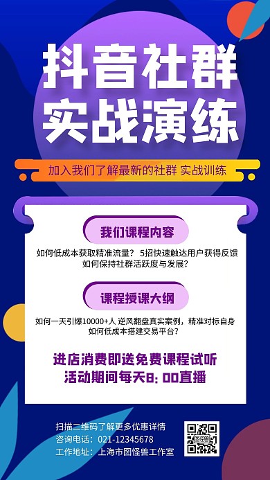 抖音实战社群紫色简约宣传案例活动渐变
