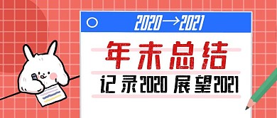 2020年末总结卡通首图