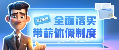 全面落实带薪休假制度公众号首图