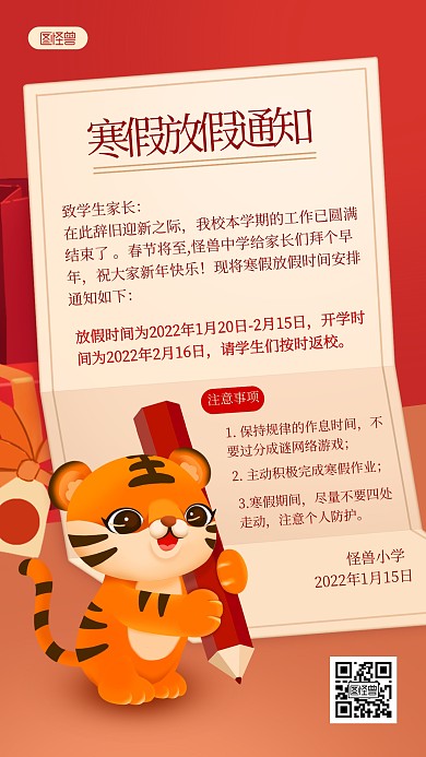 中小学虎年寒假放假通知简约可爱手机海报