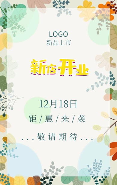 新店开业活动促销简约唯美促销活动海报开工通知放假海报