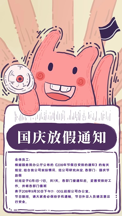 简约质感国庆放假通知手机海报