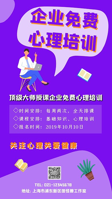企业免费心理培训海报